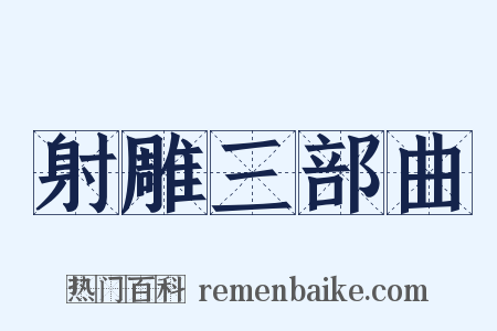 射雕三部曲是什么意思的图片